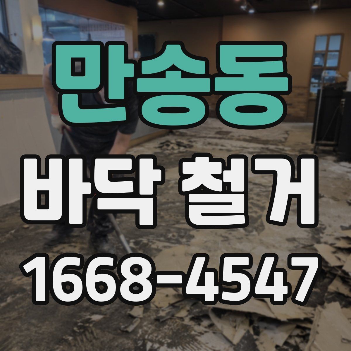 만송동 바닥 철거 후 상태 확인은 어떻게 할까