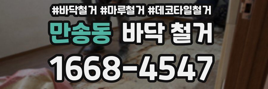 만송동 바닥 철거