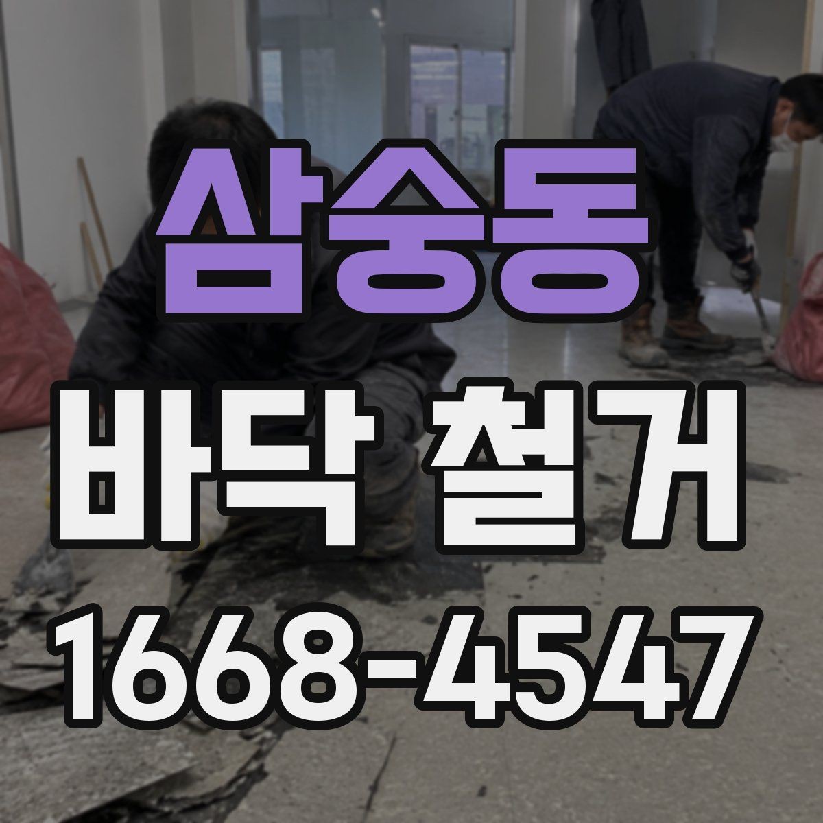 삼숭동 바닥 철거 작업 전 준비물과 진행 순서
