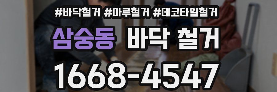 삼숭동 바닥 철거