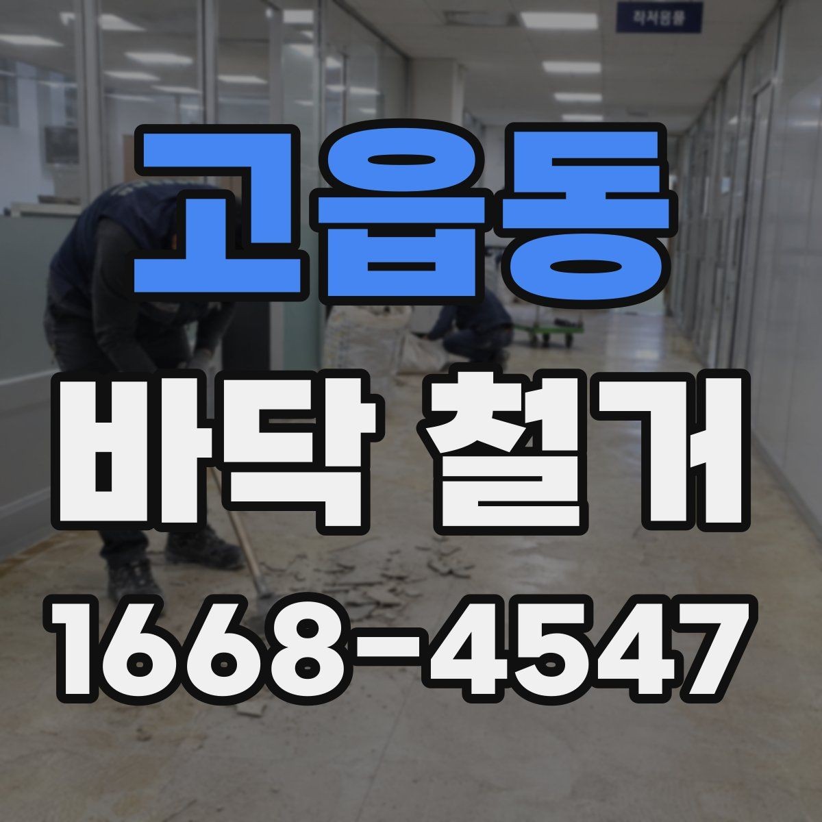 고읍동 바닥 철거 업체마다 작업 방식이 다른 이유