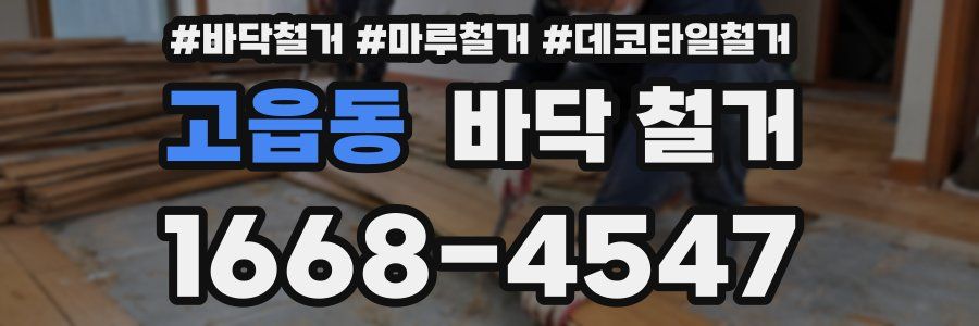 고읍동 바닥 철거