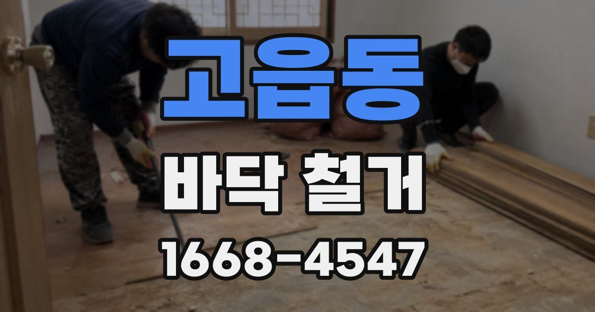 고읍동 바닥 철거