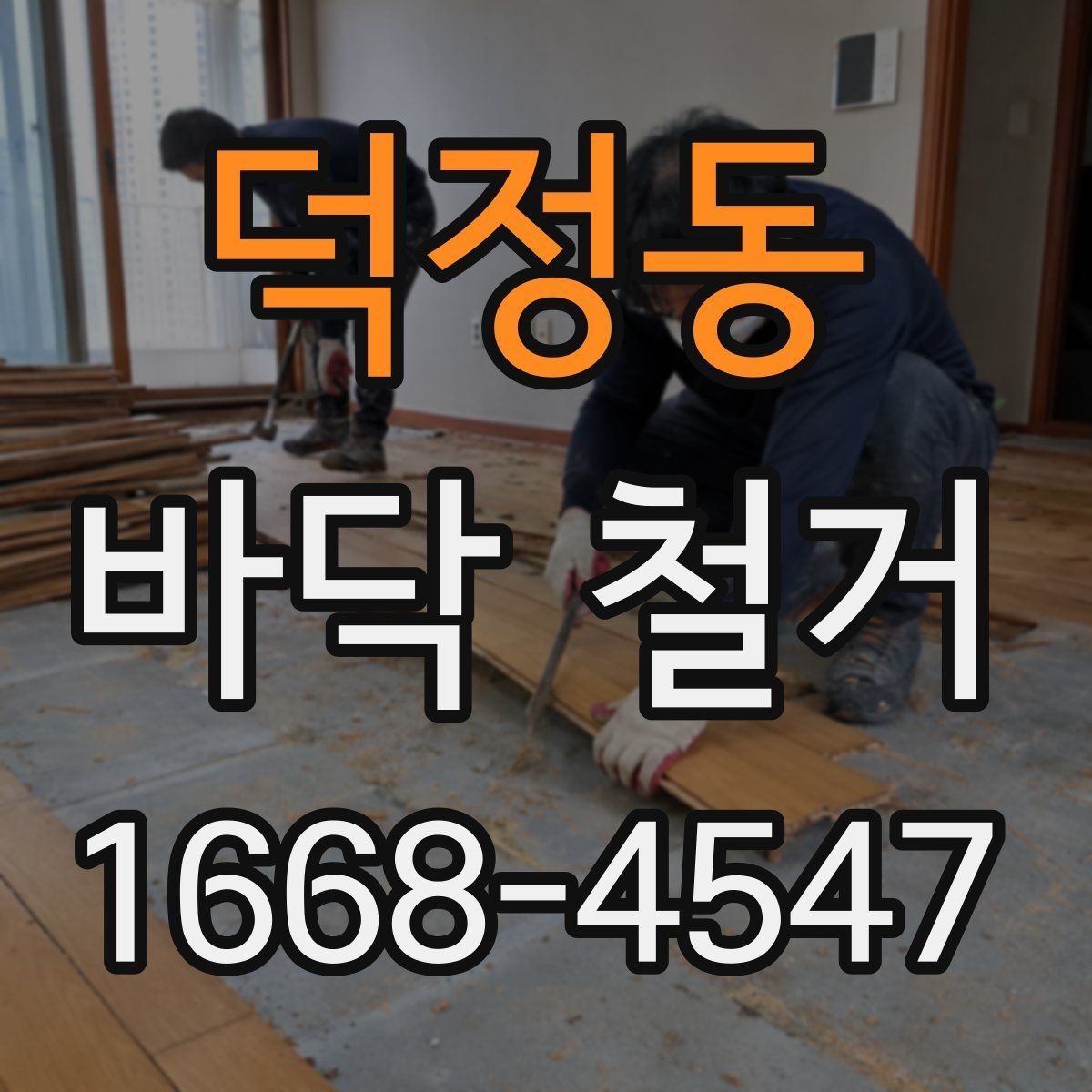 덕정동 바닥 철거 작업 뒤 잔재물 처리 기준