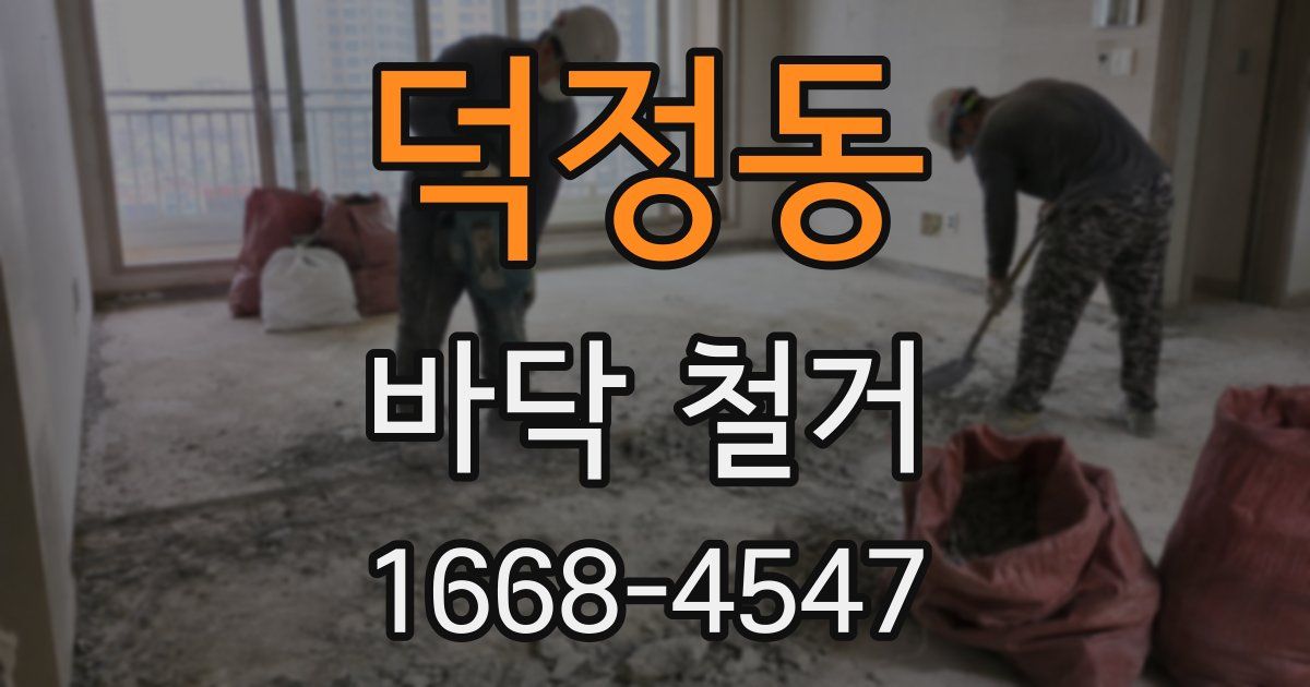덕정동 바닥 철거