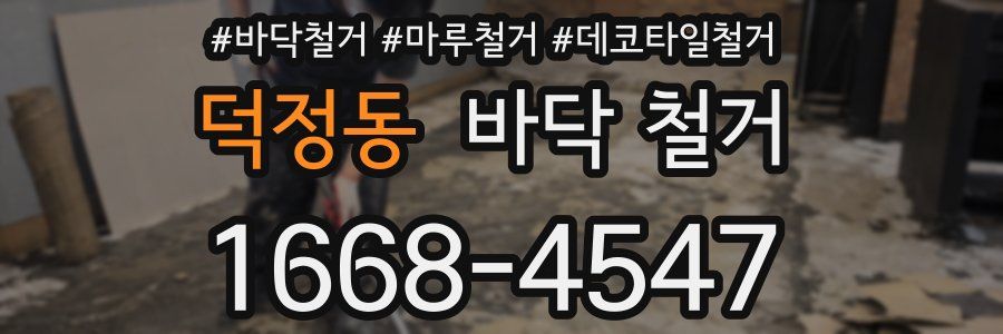 덕정동 바닥 철거