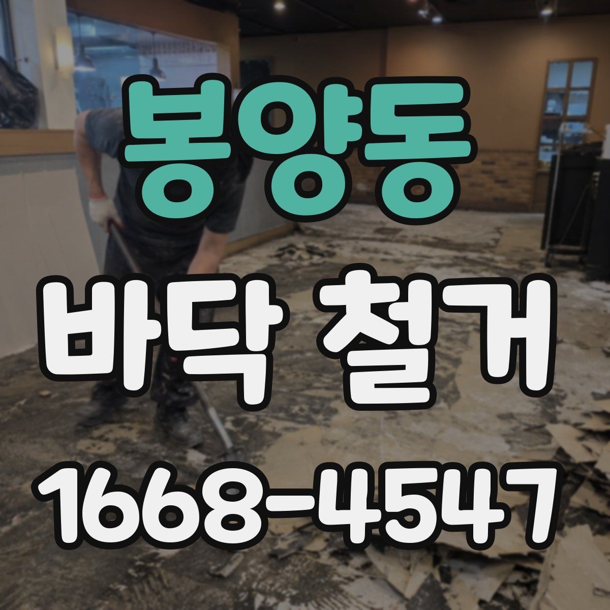 봉양동 바닥 철거 시 층간소음 민원 줄이는 팁