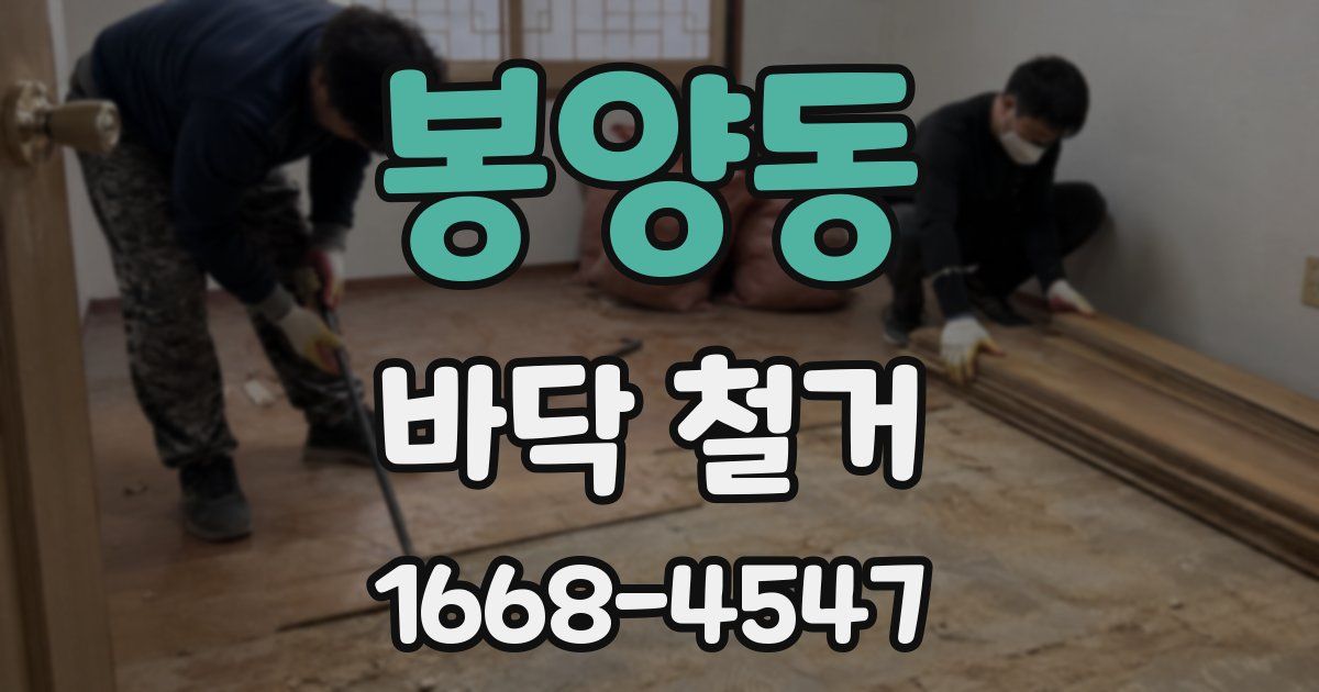봉양동 바닥 철거