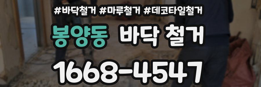 봉양동 바닥 철거