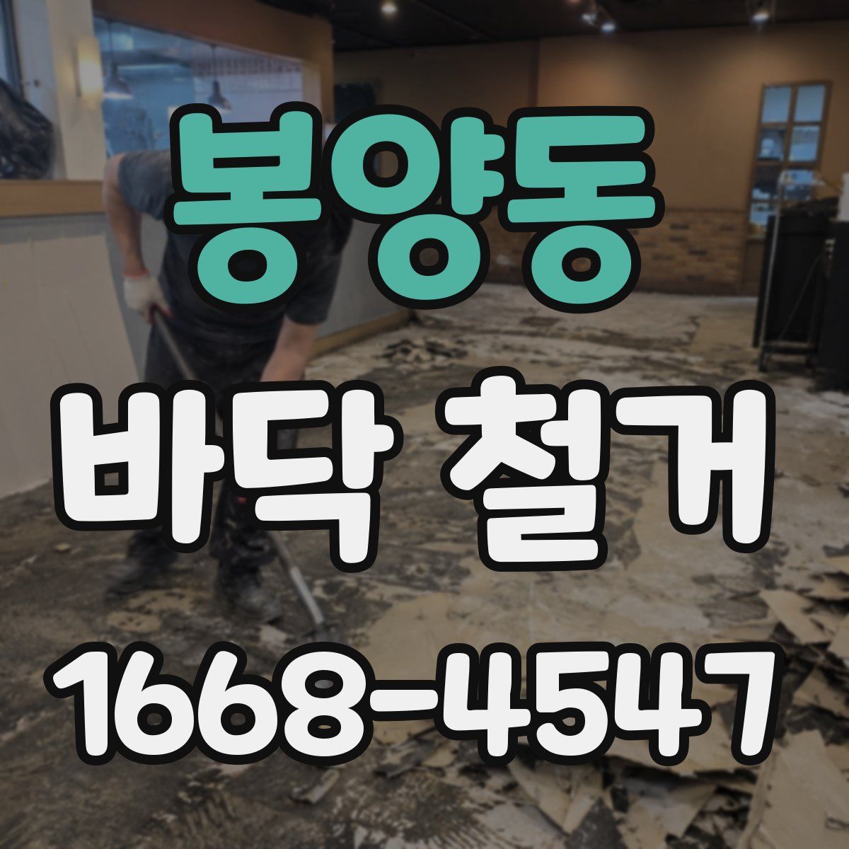 봉양동 바닥 철거