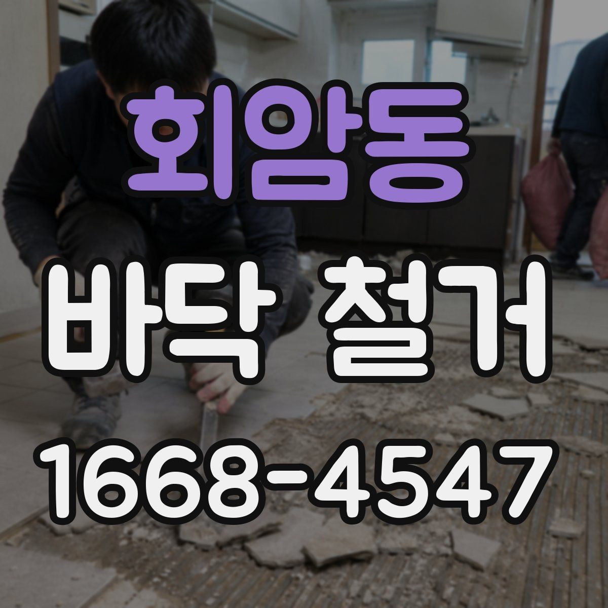회암동 바닥 철거 전후 사진이 필요한 이유