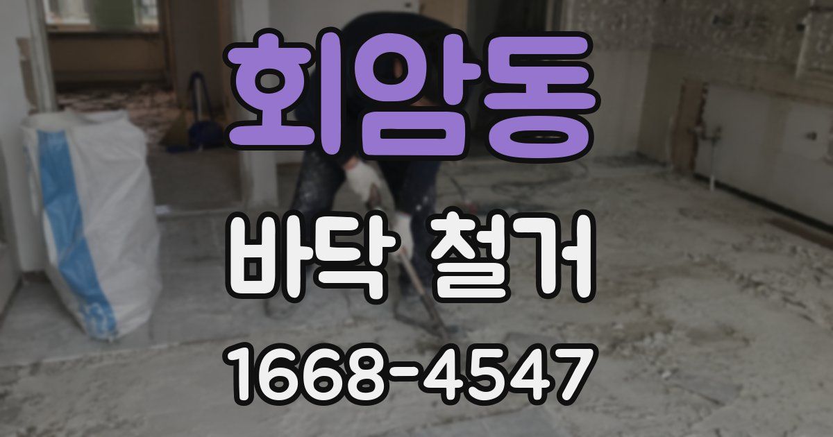 회암동 바닥 철거
