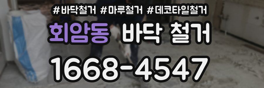회암동 바닥 철거