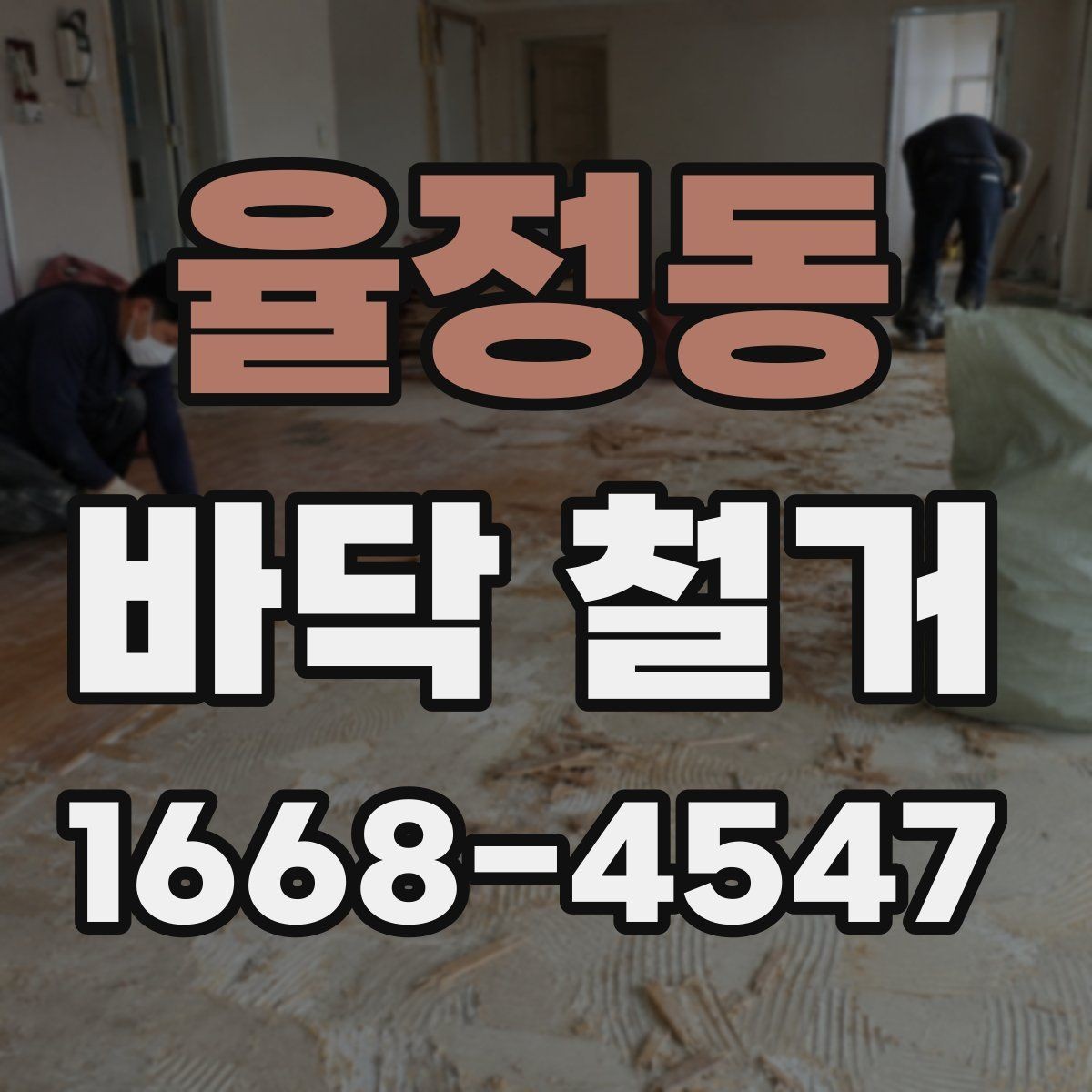 율정동 바닥 철거 전후 현장 관리 포인트