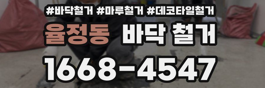 율정동 바닥 철거