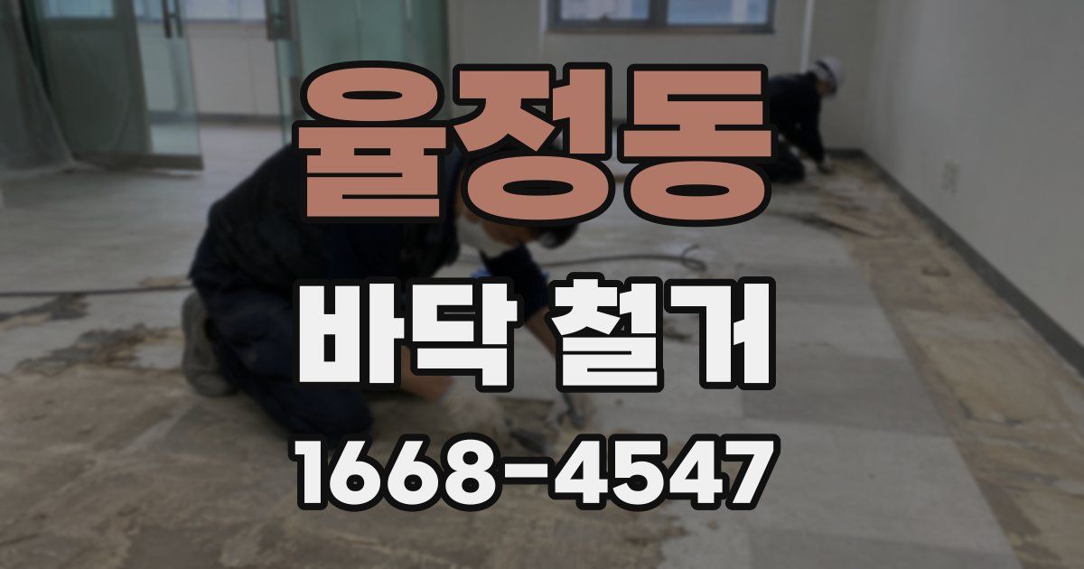 율정동 바닥 철거