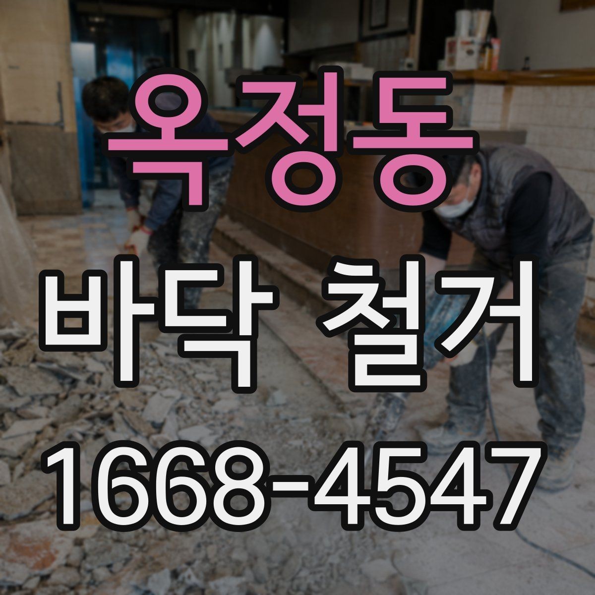 옥정동 바닥 철거 전 현장 사진을 남겨야 하는 이유