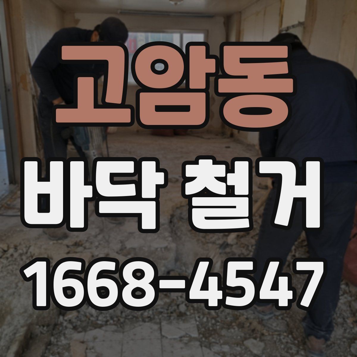 고암동 바닥 철거 일정 조정이 필요한 경우