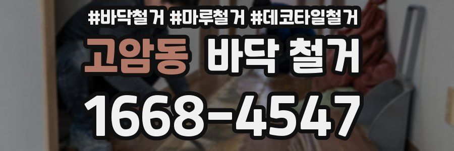 고암동 바닥 철거