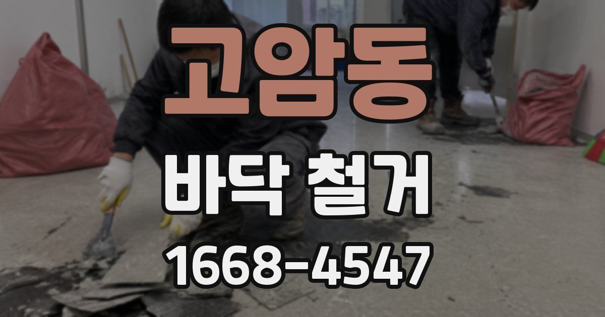 고암동 바닥 철거