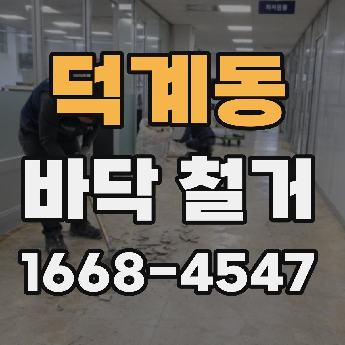 덕계동 바닥 철거 후 바닥 평탄도 확인하기