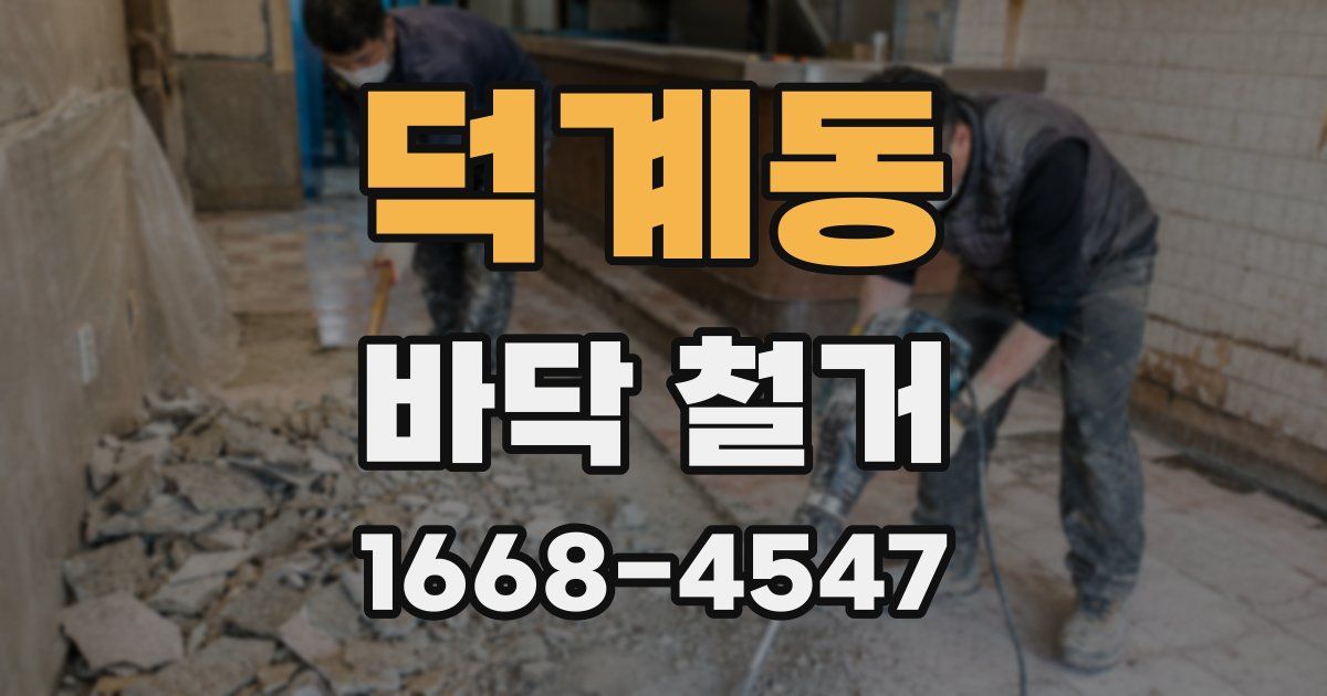 덕계동 바닥 철거