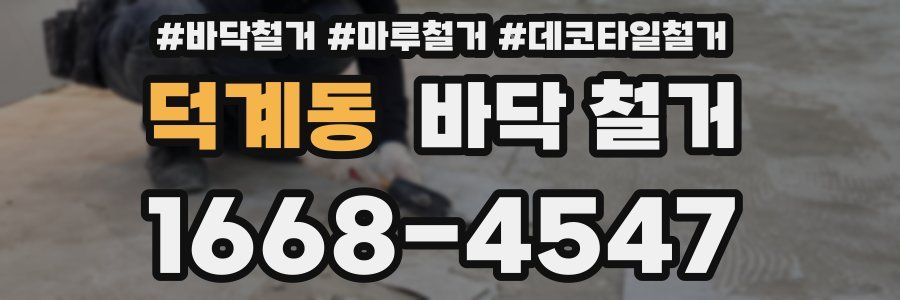 덕계동 바닥 철거