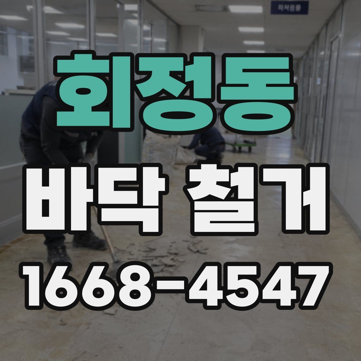 회정동 바닥 철거 공정별로 알아보는 핵심 사항