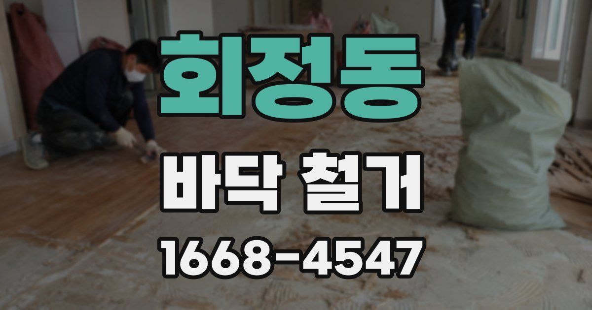 회정동 바닥 철거