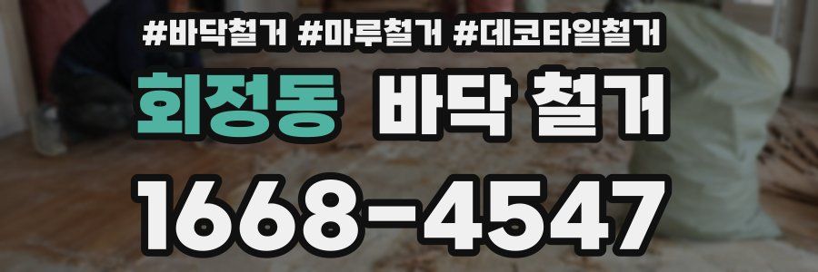 회정동 바닥 철거