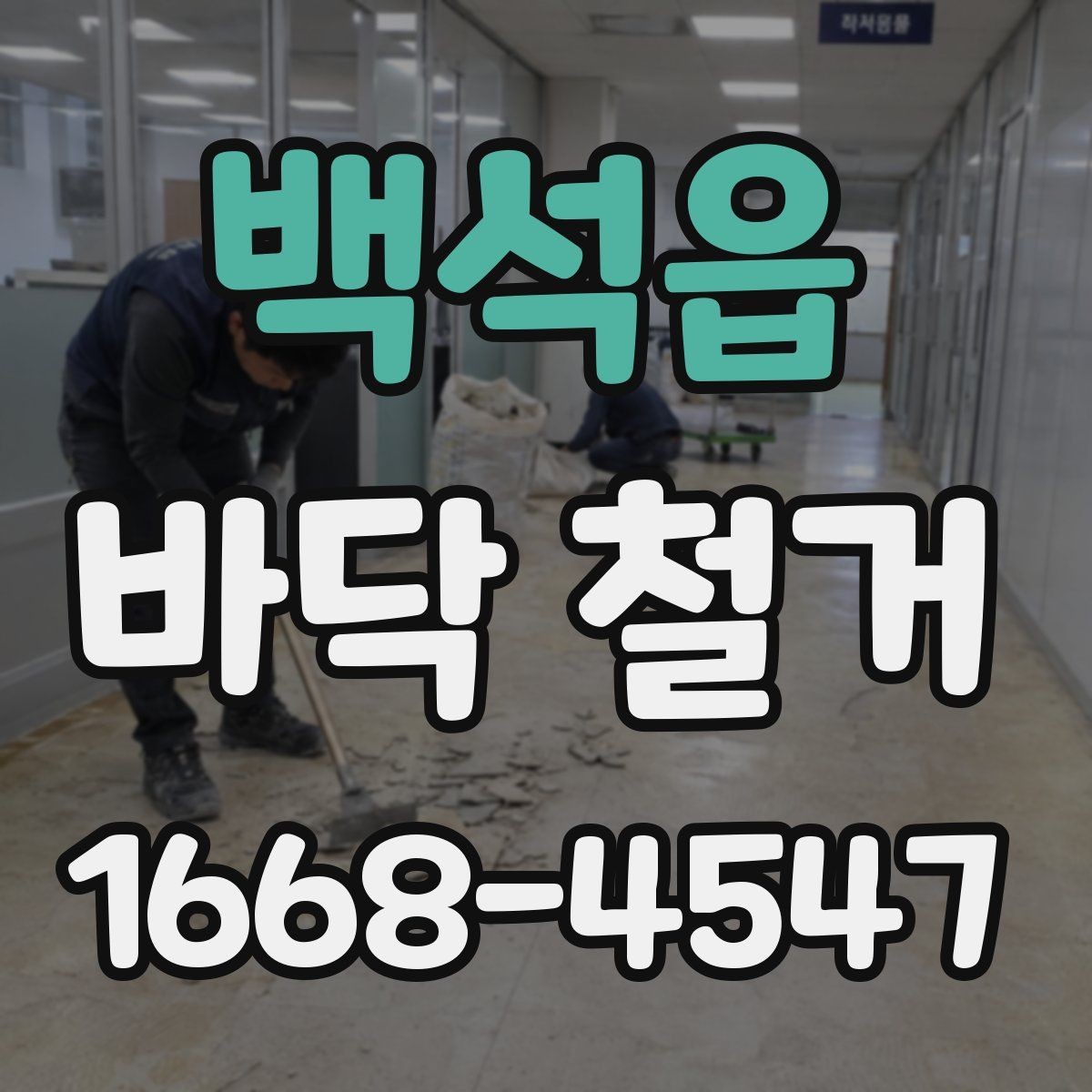 백석읍 바닥 철거 후 마감 품질을 높이는 사전 준비