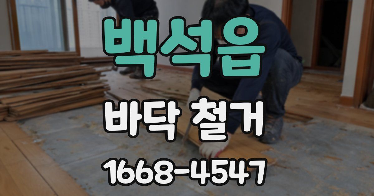 백석읍 바닥 철거