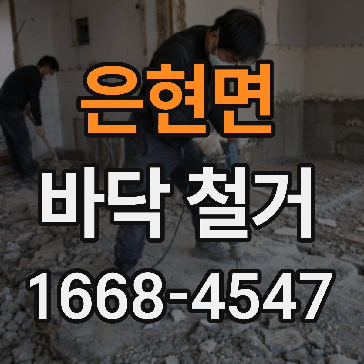 은현면 바닥 철거 일정 조정이 필요한 경우