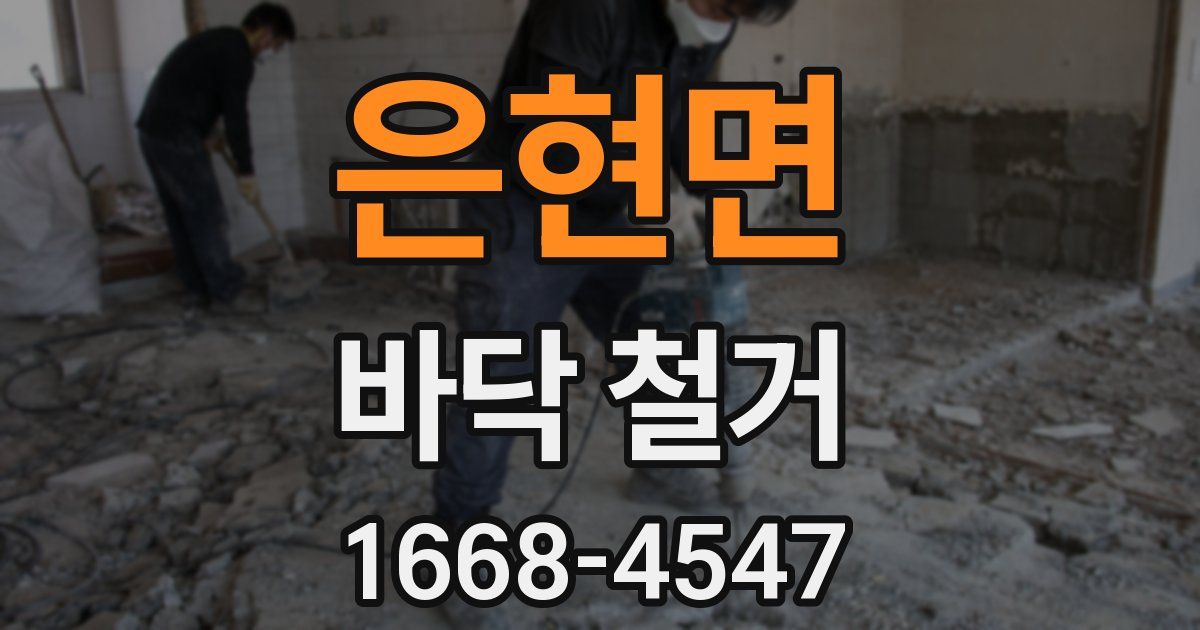 은현면 바닥 철거