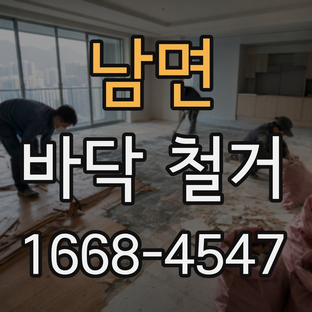 남면 바닥 철거 일정 조정이 필요한 경우