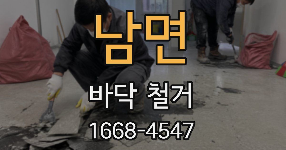 남면 바닥 철거