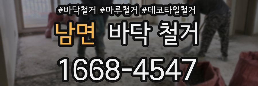 남면 바닥 철거
