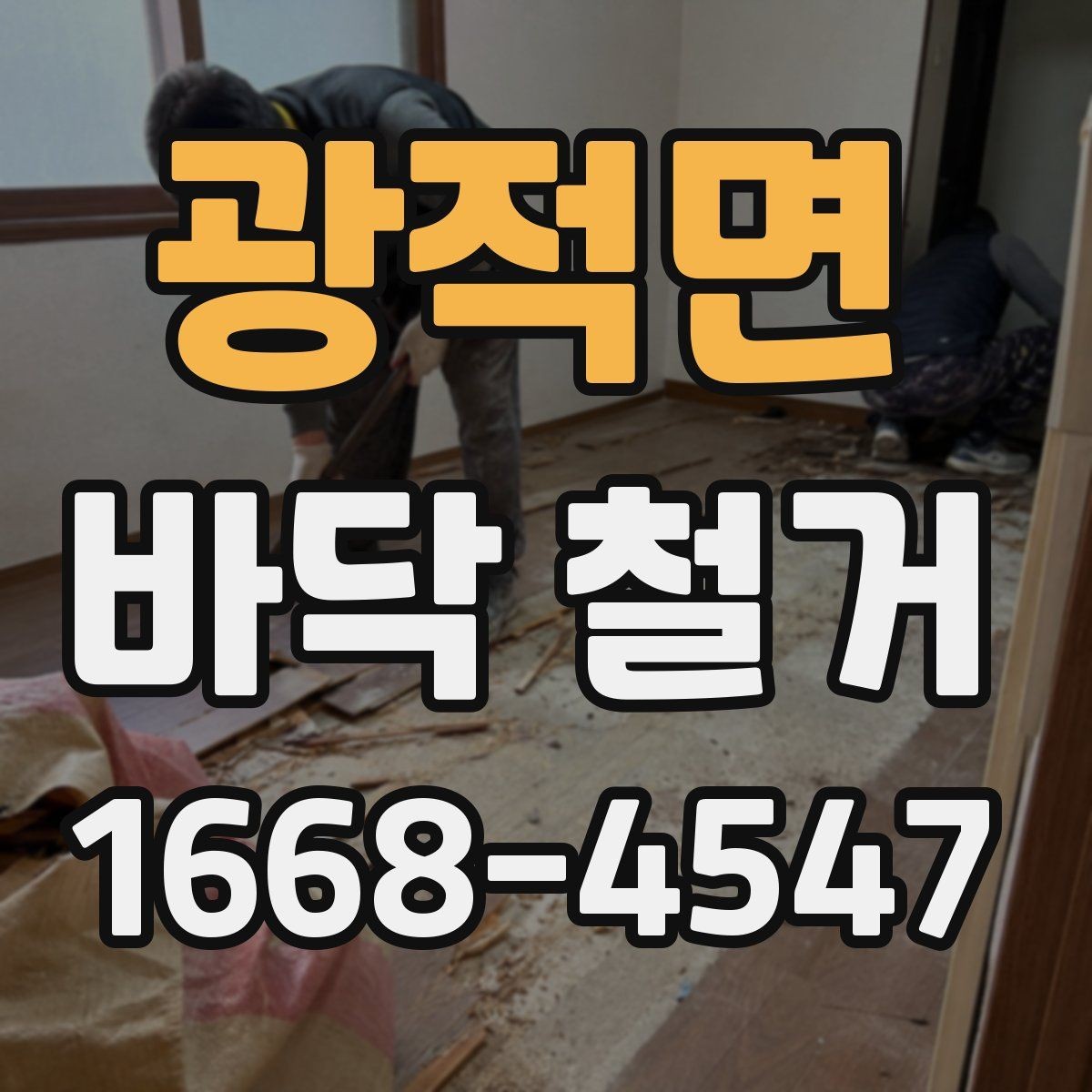 광적면 바닥 철거 견적서에서 놓치기 쉬운 항목