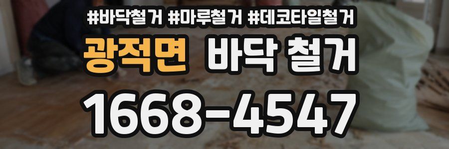 광적면 바닥 철거