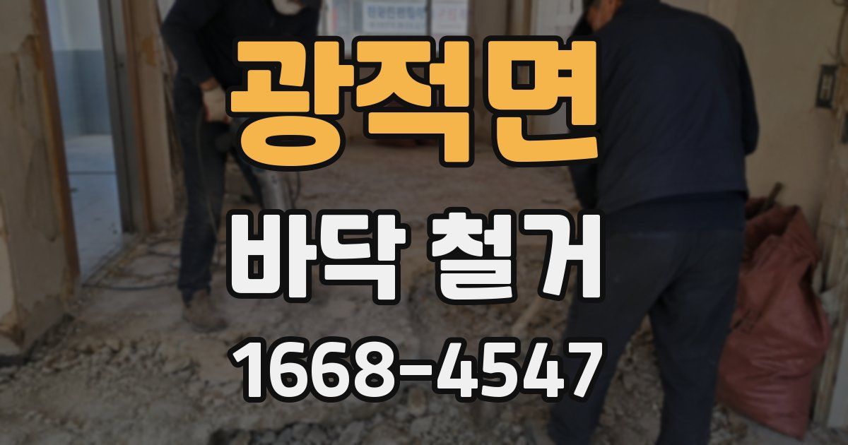 광적면 바닥 철거