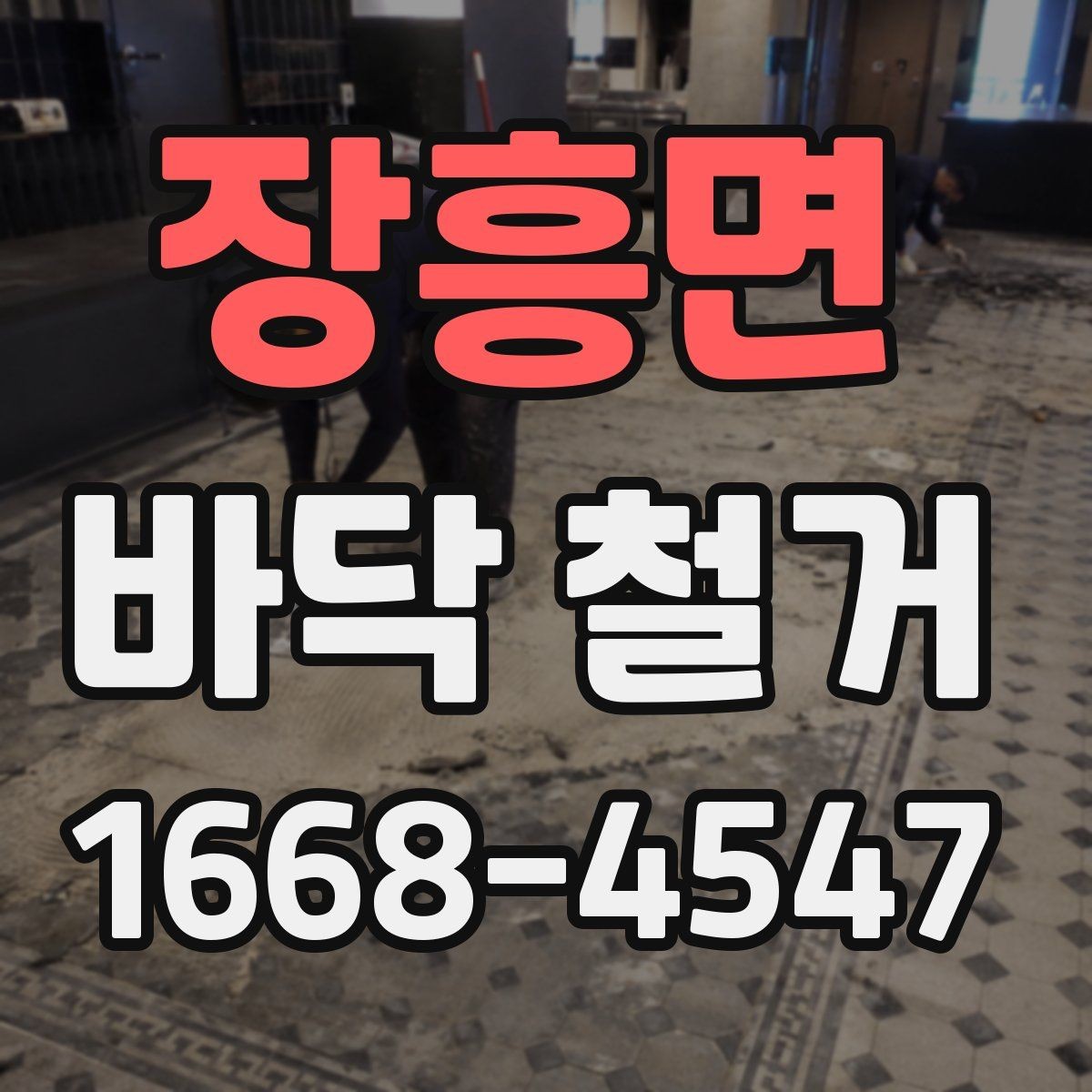 장흥면 바닥 철거 계획할 때 고려할 기준