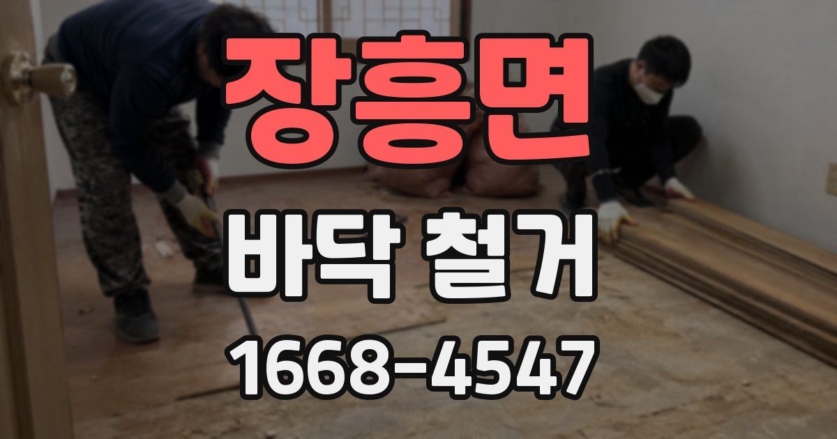 장흥면 바닥 철거