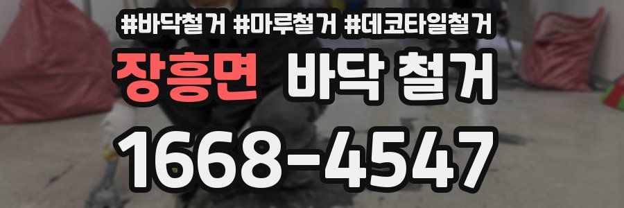 장흥면 바닥 철거