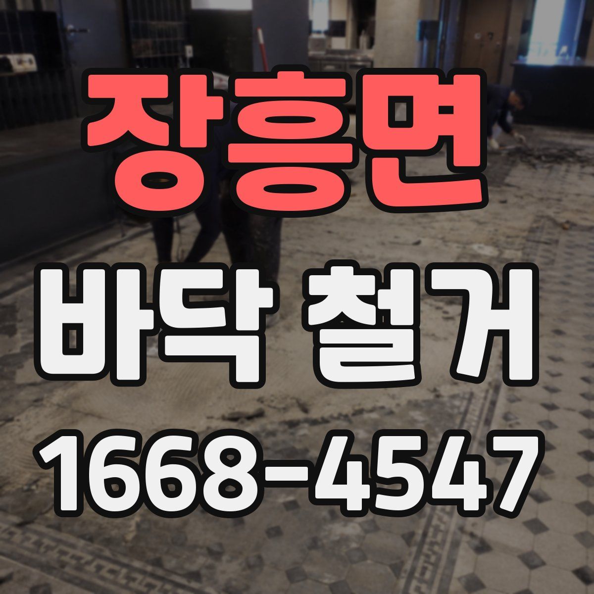 장흥면 바닥 철거