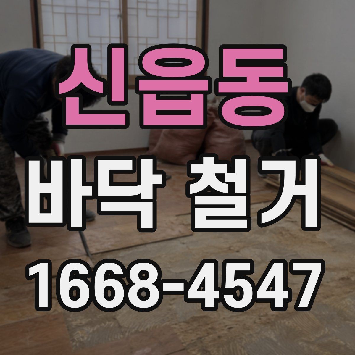 신읍동 바닥 철거 작업 중 관리해야 할 포인트