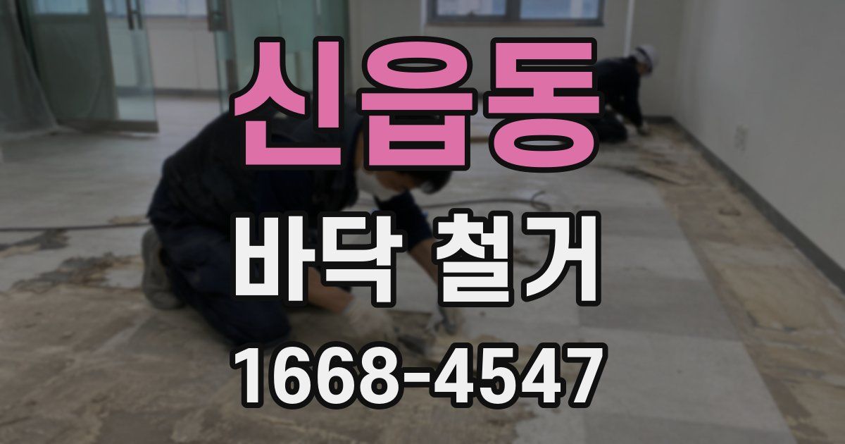 신읍동 바닥 철거
