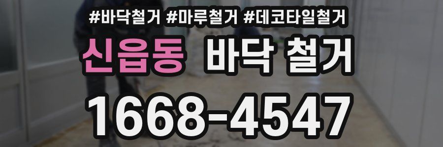 신읍동 바닥 철거