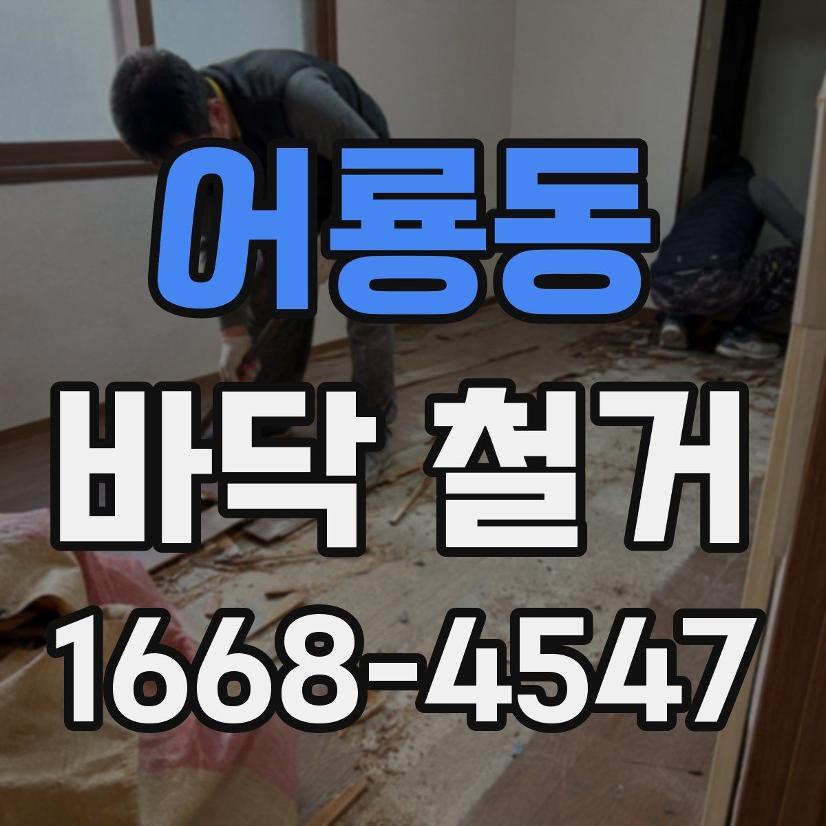 어룡동 바닥 철거 비용을 줄이기 위한 준비 단계