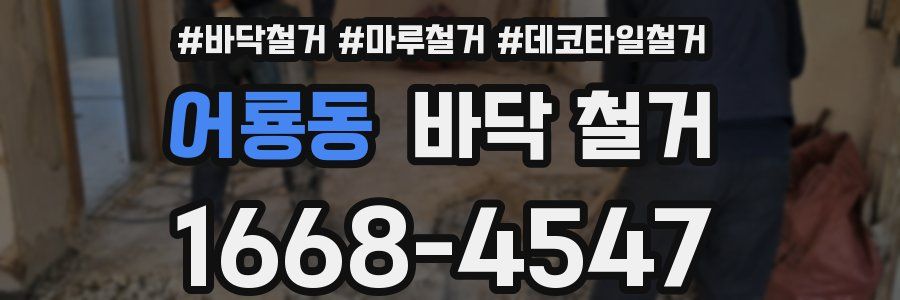 어룡동 바닥 철거