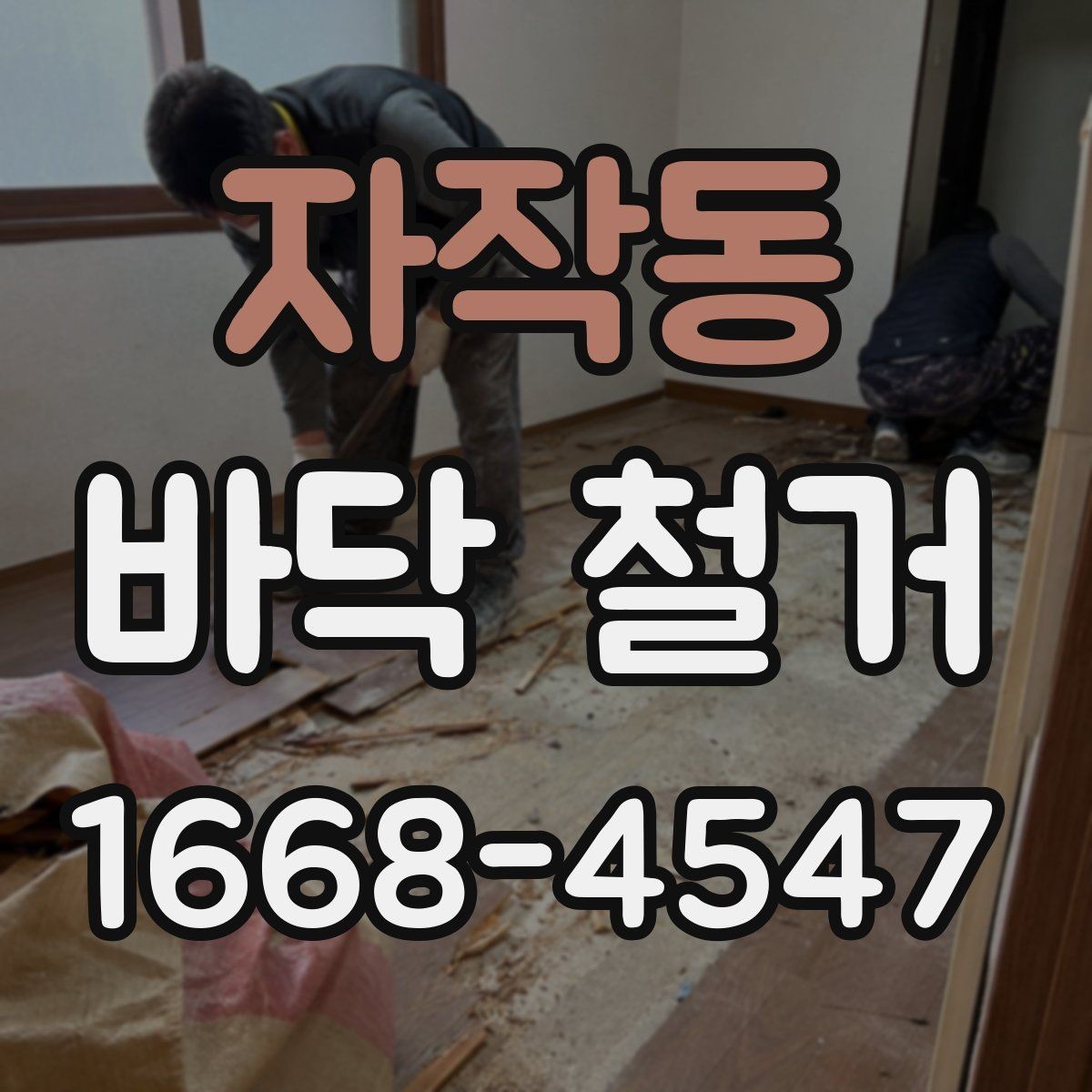 자작동 바닥 철거 비용과 폐기물 처리비 구분하기